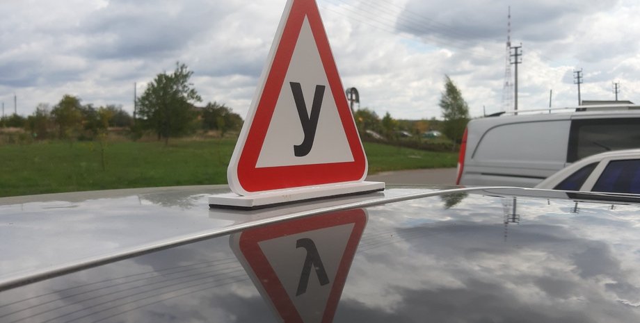 Знак У на авто, Навчальний транспортний засіб, іспити на права,