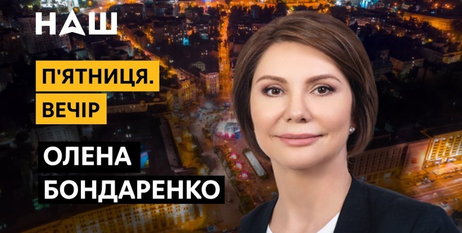 Олена Бондаренко, наш, телеканал наш, регіоналка, партія регіонів