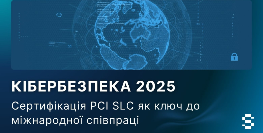 Кібербезпека 2025: сертифікація PCI SLC як ключ до міжнародної співпраці