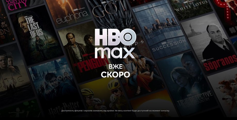 HBO Max запускають в Україні