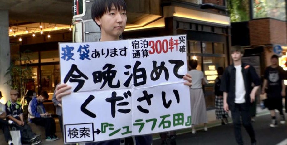 Мужчина с плакатом, мужчина не ночует дома, мужчина ночует у незнакомцев, путешествие по стране, путешествие по Японии