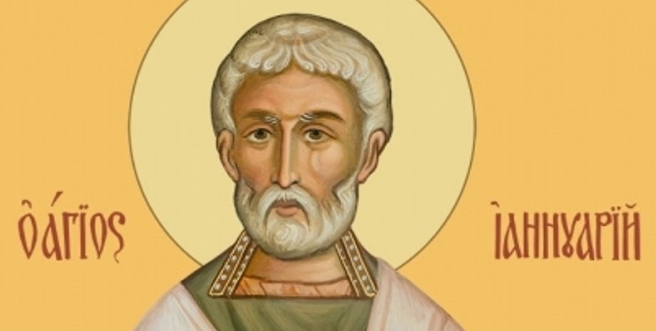 Священномученик Ианнуарий