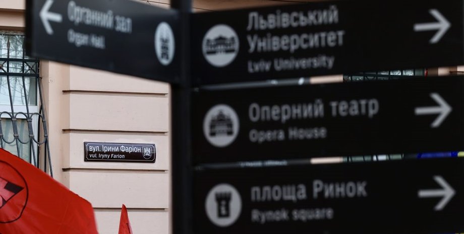 Львів, Ірина Фаріон, вулиця