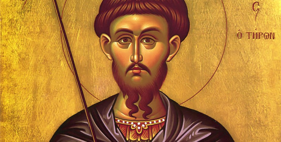 Святой мученик Теодор Тирон