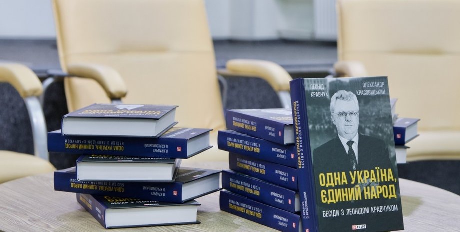 Минкульт и книга Кравчука, Минкульт финансирование, Минкульт издание книги, Минкульт аудит, Минкульт расходование средств, Минкульт расследование