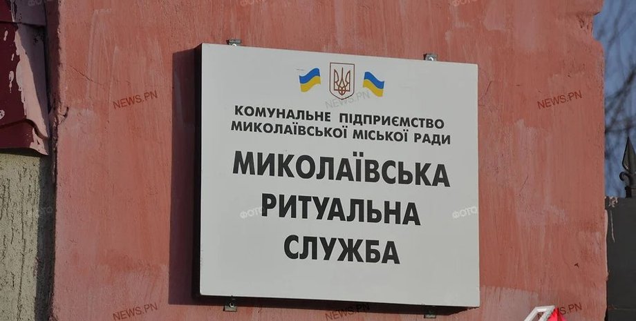 Николаев, ритуал, ритуальная служба, похоронная служба, ритуальные услуги, конфликт
