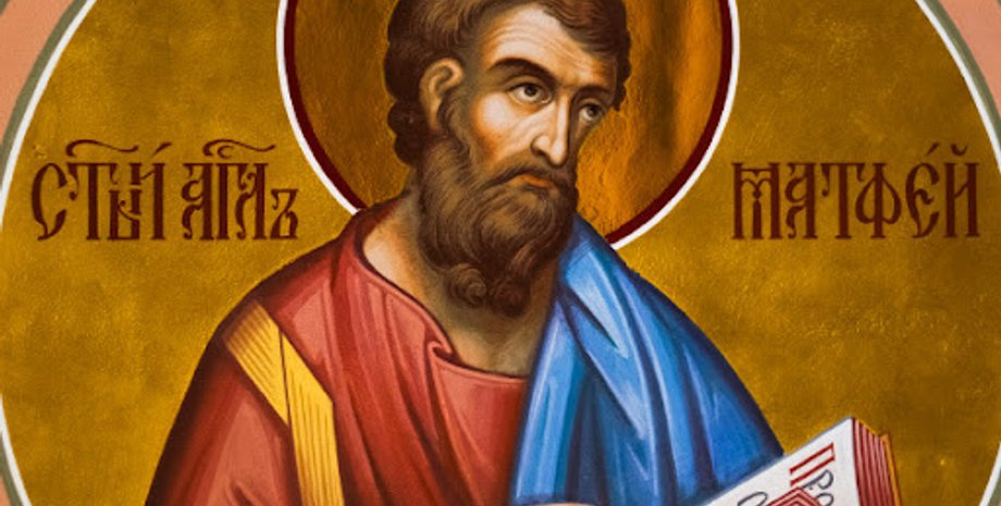 Апостола Матвія 9 серпня 2024 року