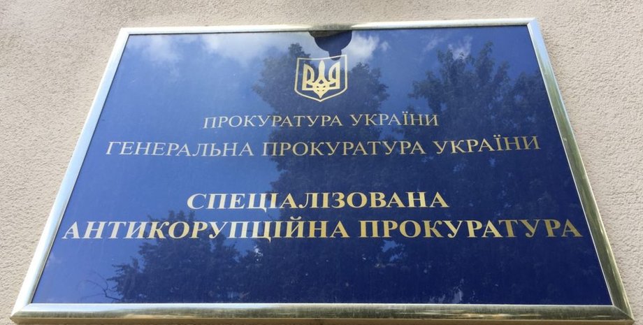 Специализированная антикоррупционная прокуратура
