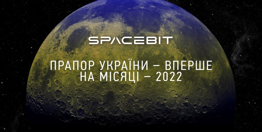 Укроборонпром поможет доставить украинский флаг на Луну