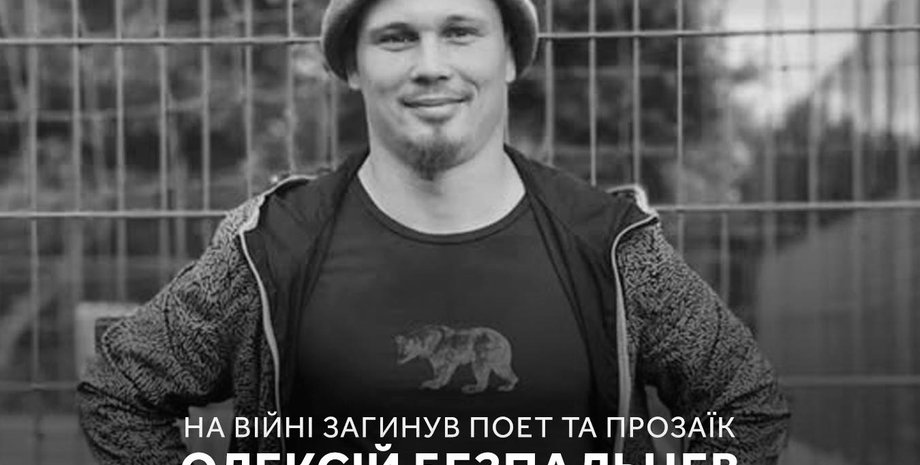новости харькова, новости украины, война с Россией, Алексей Беспальцев, поэт, прозаик