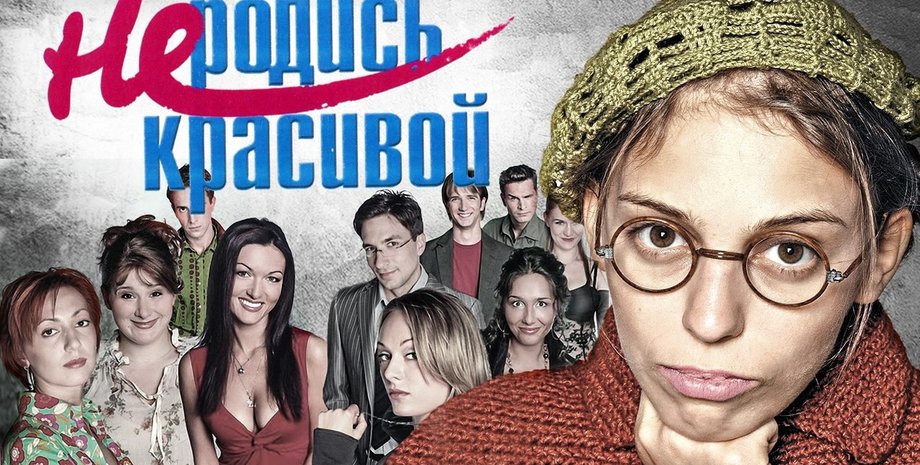 новости россии, не родись красивой, сериал, лгбт пропаганда, ситком