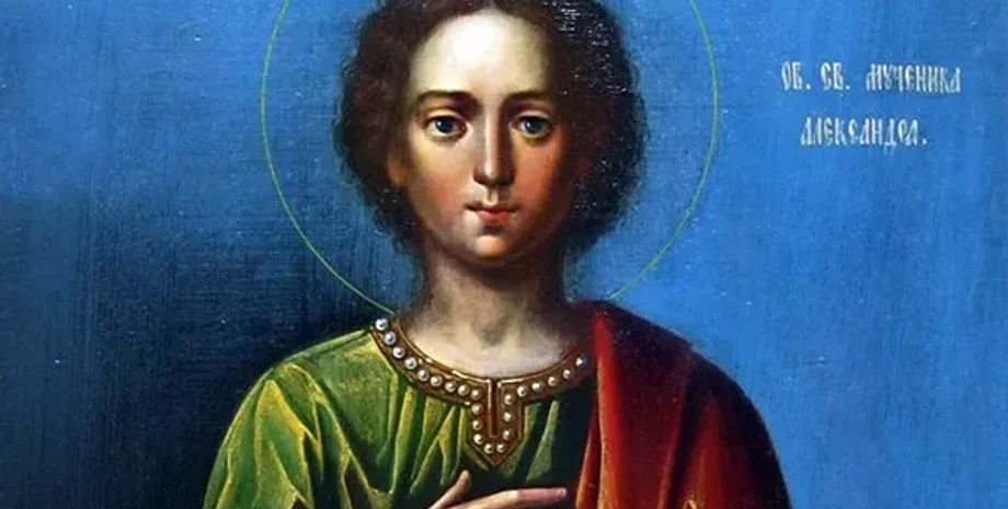 Мученика Олександра 13 травня 2024 року