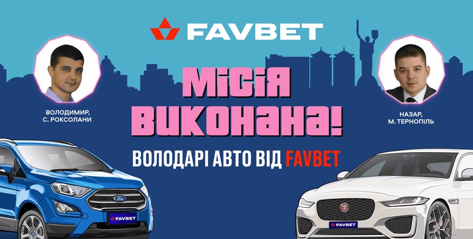Favbet, вкради тачку, розіграш авто
