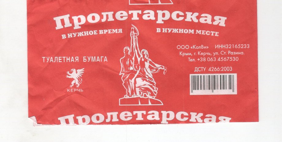Туалетная бумага "Пролетарская" / Фото: drive.net
