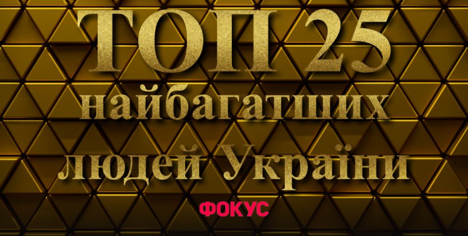 рейтинг, самые богатые, состояние, миллионеры в Украине, самые богатые украинцы 2024