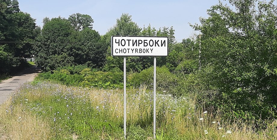 четырбоки, знак, хмельницкая область, хмельницкая область