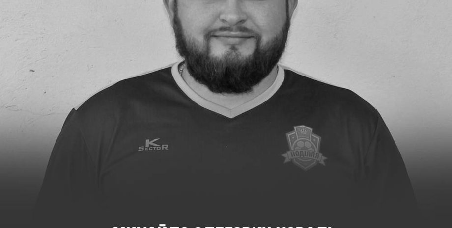 Михайло Коваль, загинув військовий, війна з рф, фк поділля