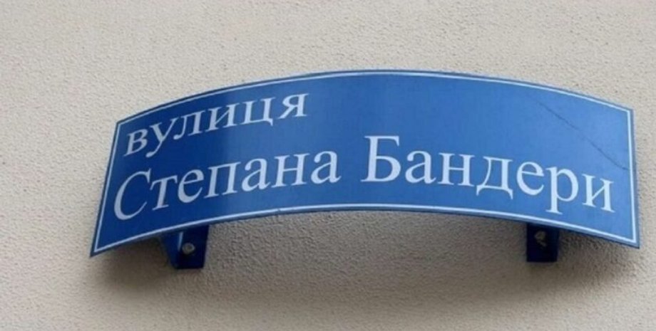 Улица Степана Бандеры Табличка на доме с надписью "улица Степана Бандеры"