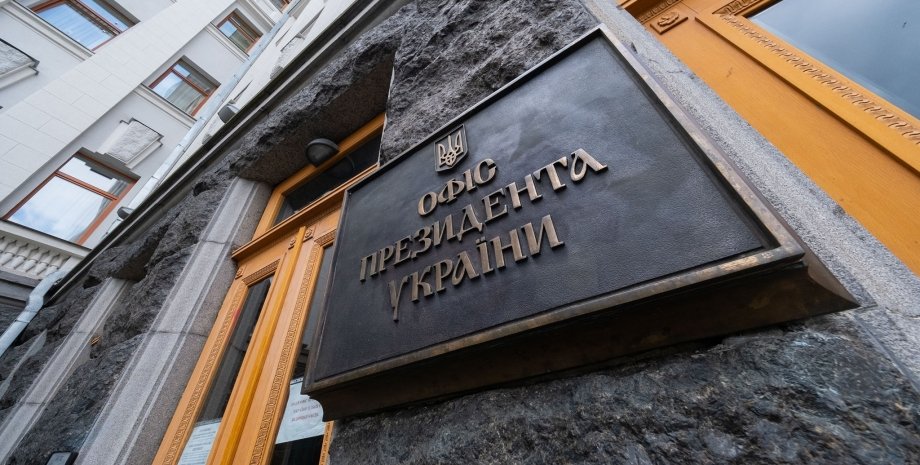 Офис президента Украины, фото