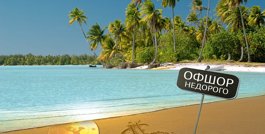 Офшор — податковий рай