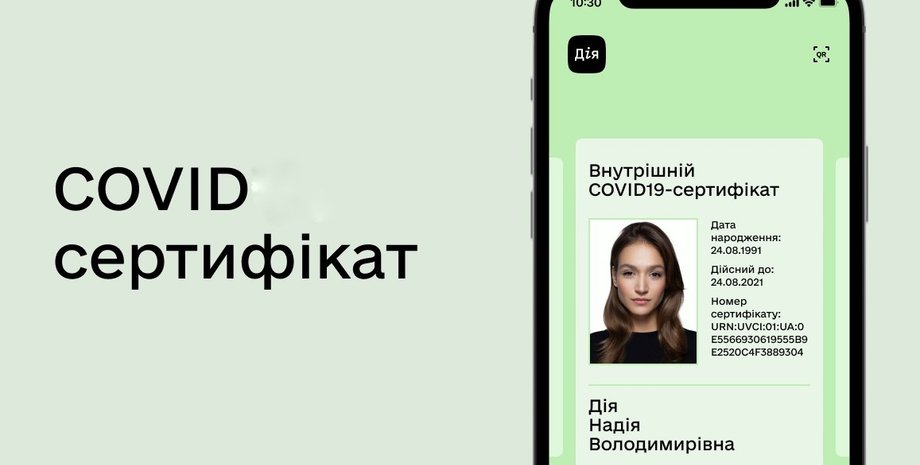 COVID, сертифікат, Дія,