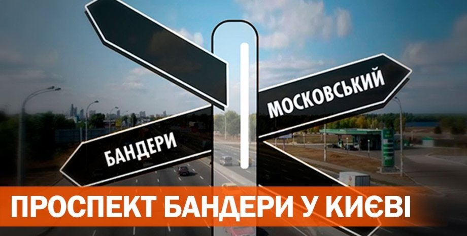 проспект бандеры, проспект московский, киев, табличка, знак, дорожный знак, переименование
