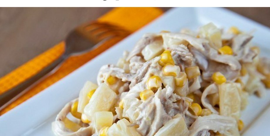 салат с курицей и ананасами, кулинарные рецепты