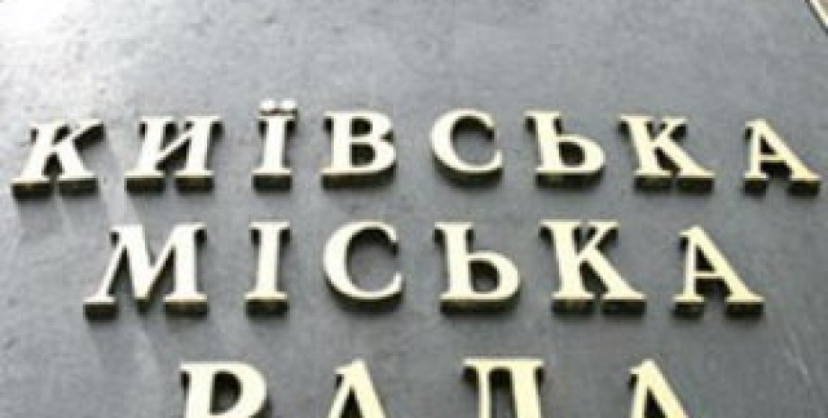 Здание Киевского городского совета / Фото: Ukranews.com