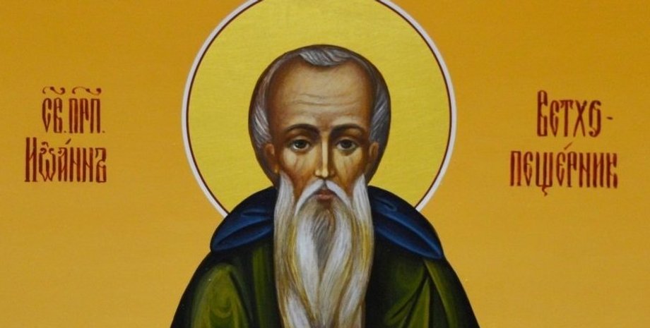 Святой Иоанн Ветхопещерник