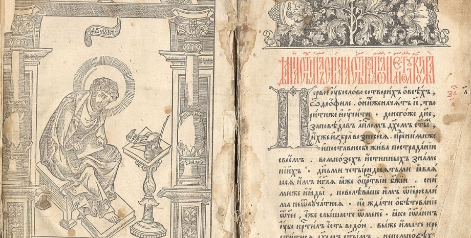 "Апостол" Ивана Федорова, 1574 года издания / Фото: wikipedia.org