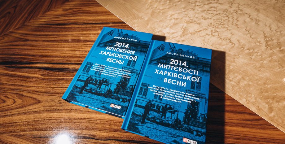 "2014. Миттєвості харківської весни", аваков, ХНР, боевики, сепаратисты