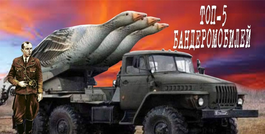 мем, мемы, Военный Урал с гусями вместо пусковой установки залпового огня Град, Степан Бандера фото
