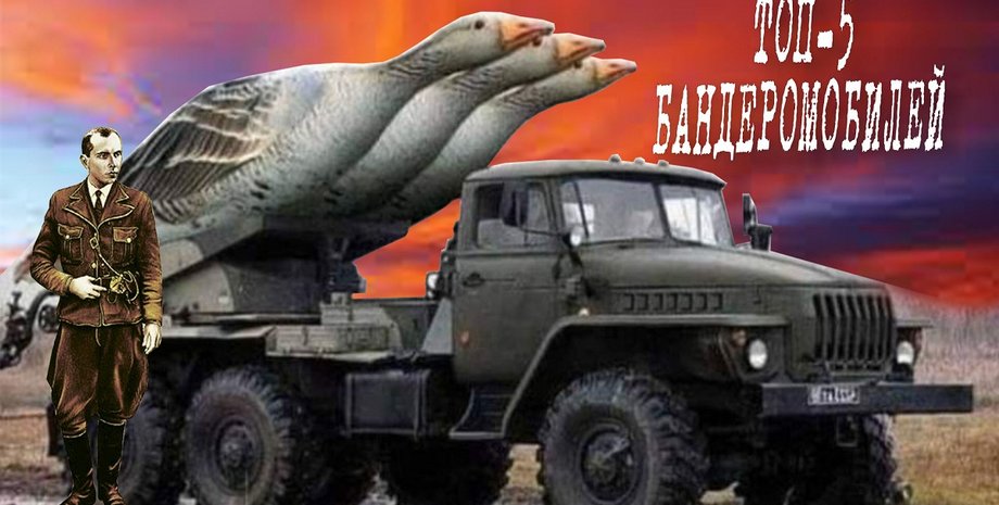 мем, мемы, Военный Урал с гусями вместо пусковой установки залпового огня Град, Степан Бандера фото