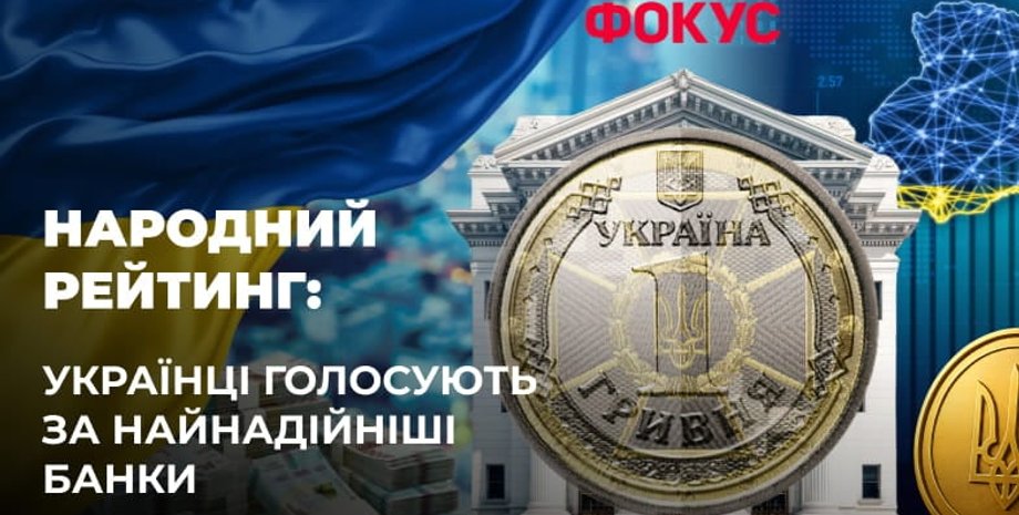 Рейтинг топ-25 банков Украины — кто сейчас возглавляет список Фокуса — голосование Банк, деньги