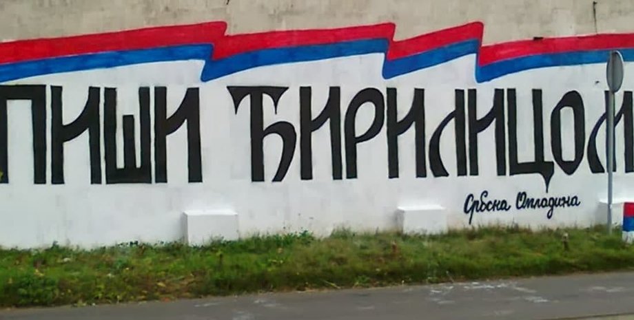 защита кириллицы в сербии