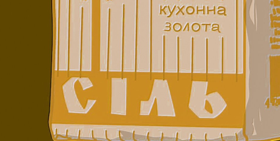 Соль, дефицит соли, юмор, Украина, мемы про соль, мемы про Украину, соленые шутки, шутки про соль