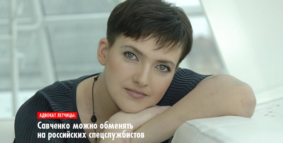 Надежда Савченко / inforesist.org