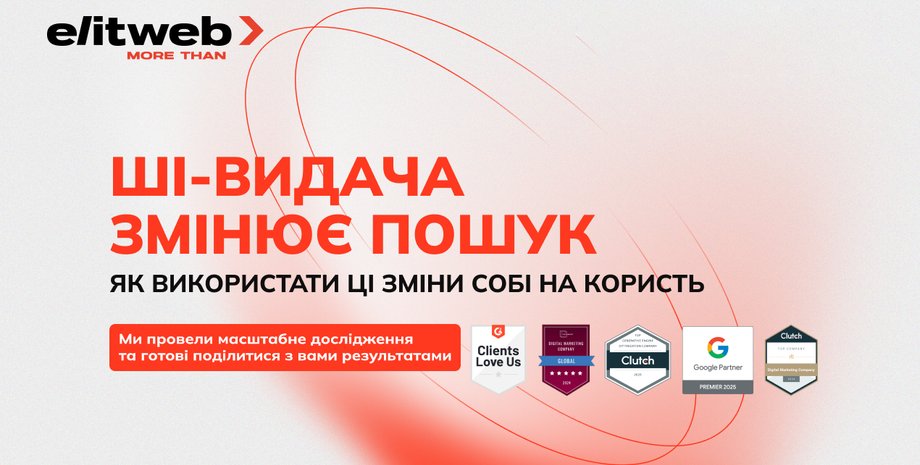 Що робити, коли AI забирає трафік, а бізнес втрачає 30% органічних переходів і шукає – висновки вебінару від Elit-Web