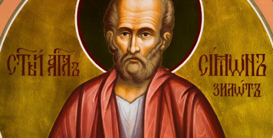 Апостола Симона 10 мая 2024