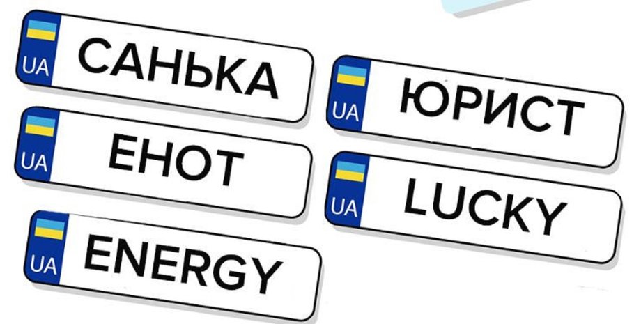 Автомобильные номера, МВД, Украина, Автономера, Авто, Автомобили, Услуги, Госуслуги, Фото, Инструкция, Советы, Фото