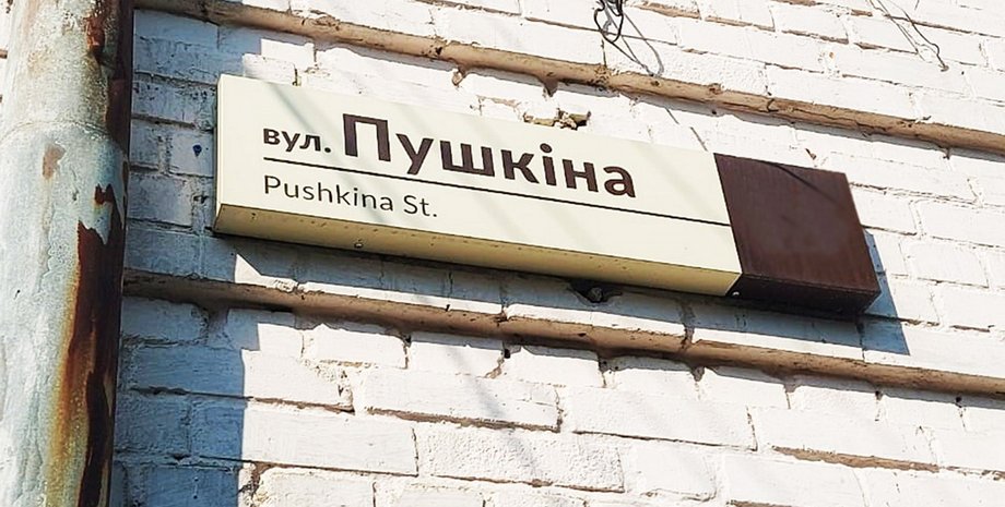 улица пушкина, улица пушкина украина, переименование улиц украина