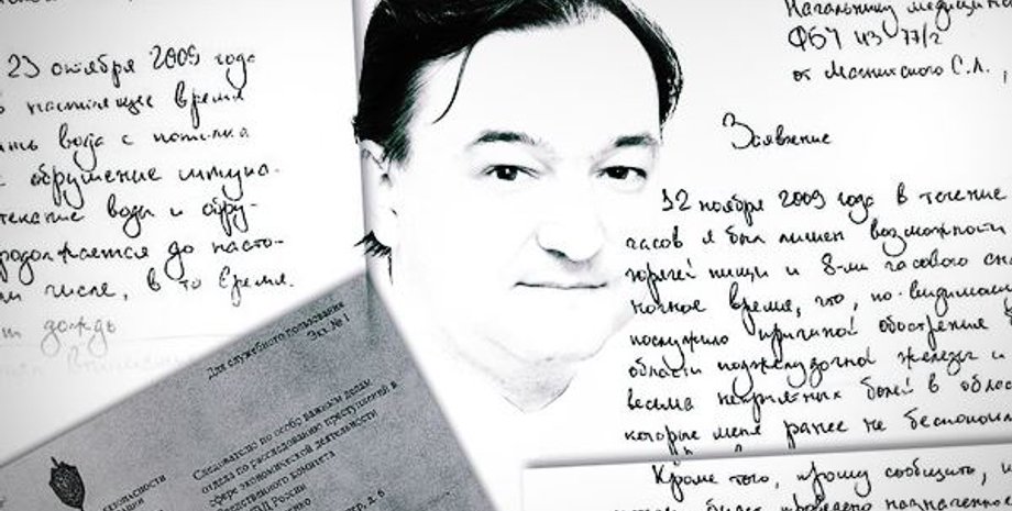 Сергей Магнитский