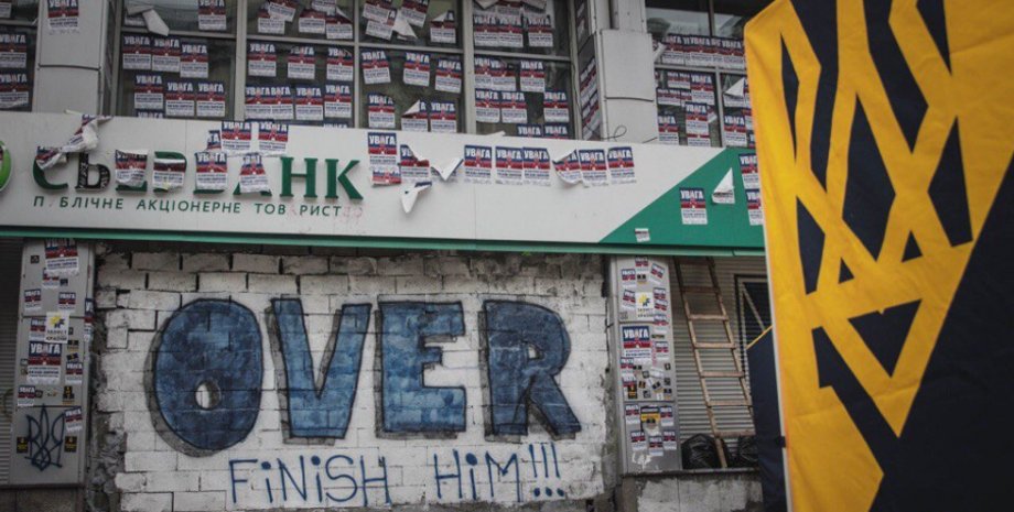 Замурованное здание Сбербанка в Киеве / Фото: azov.press