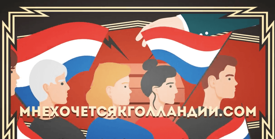 Референдум "За Голландию!"