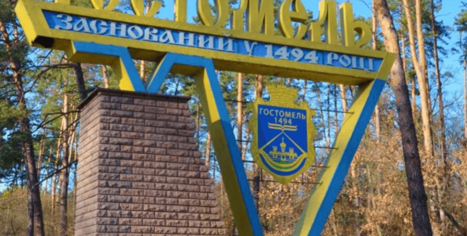 знак, гостомель