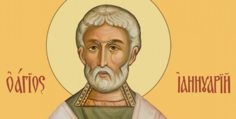 Зображення священномученика Іаннуарія