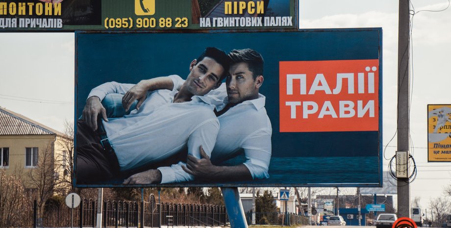 Гомофобная реклама, гомофобия, билборд, поджигатели травы