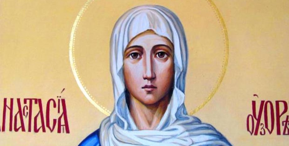 Великомучениця Анастасія Узорішительниця