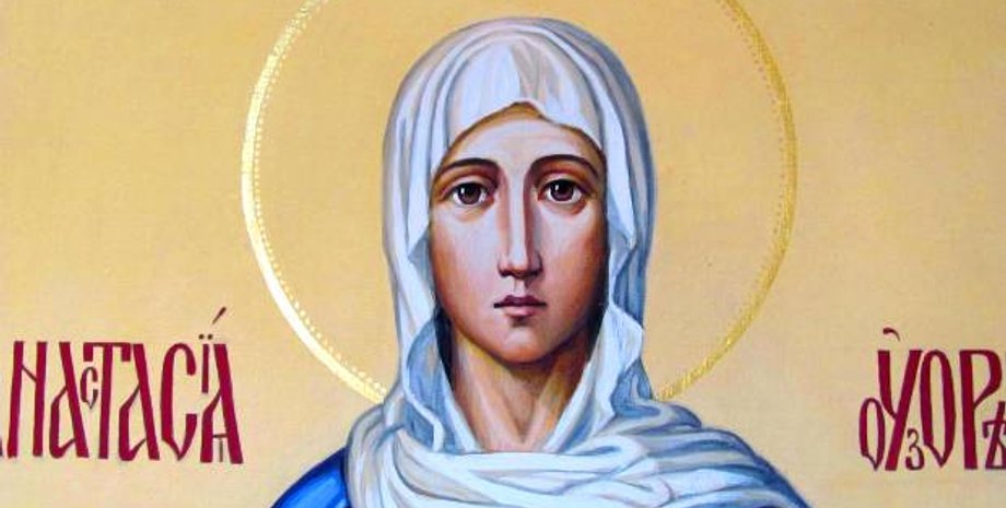 Великомучениця Анастасія Узорішительниця