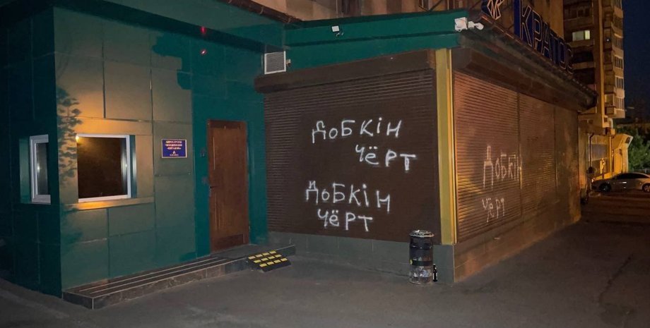 Михайло Добкін, Харків, бізнес Добкіна, ексмер Харкова, вулиці Харкова, вандалізм, написи на стінах